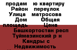 продам 1-ю квартиру › Район ­ переулок › Улица ­ матросова › Дом ­ 5 › Общая площадь ­ 34 › Цена ­ 700 000 - Башкортостан респ., Туймазинский р-н, Кандры с. Недвижимость » Квартиры продажа   